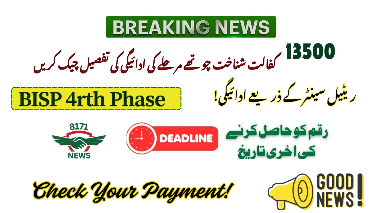 13500 CNIC Check 4th Phase Payment Update