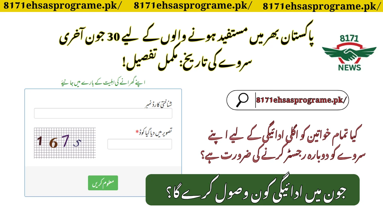 30 June Last Survey Date For Beneficiaries Across Pakistan: Complete Detail!