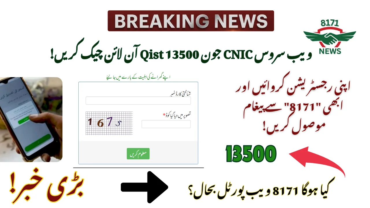 8171 Web Service CNIC Check For June Qist 13500 Online