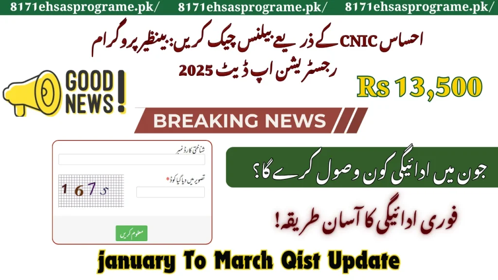 BISP Check Balance By CNIC: Ehsaas Registration Update 2025