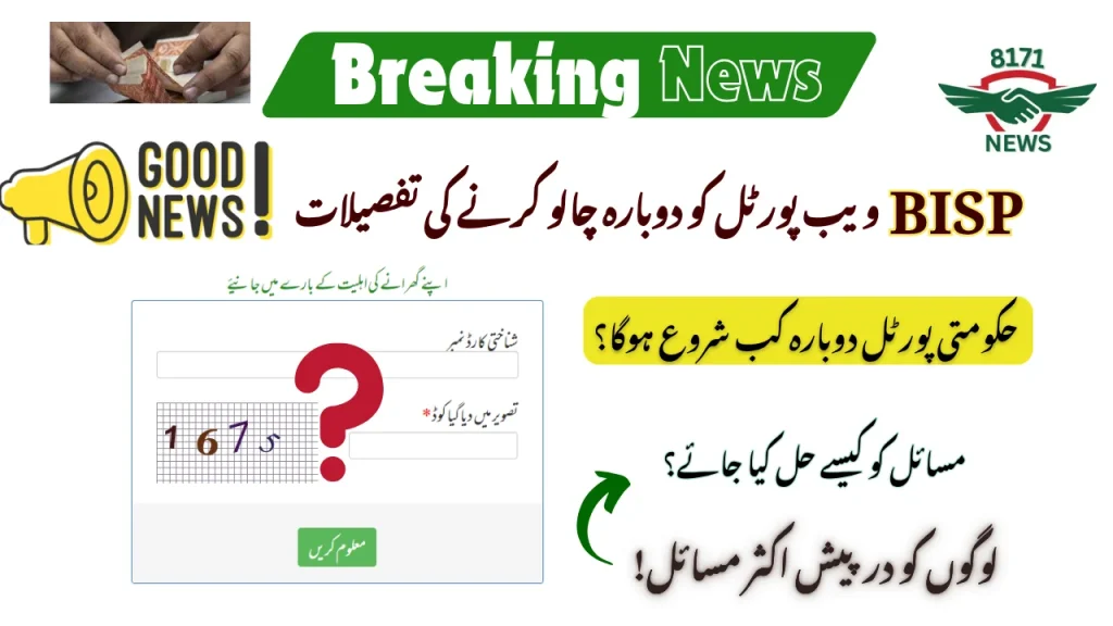 BISP Web Portal Reactivation Update 2025: CNIC Check Via SMS 