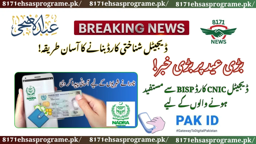 How To Form A Digital ID Card At NADRA For BISP 13500 New Payment!