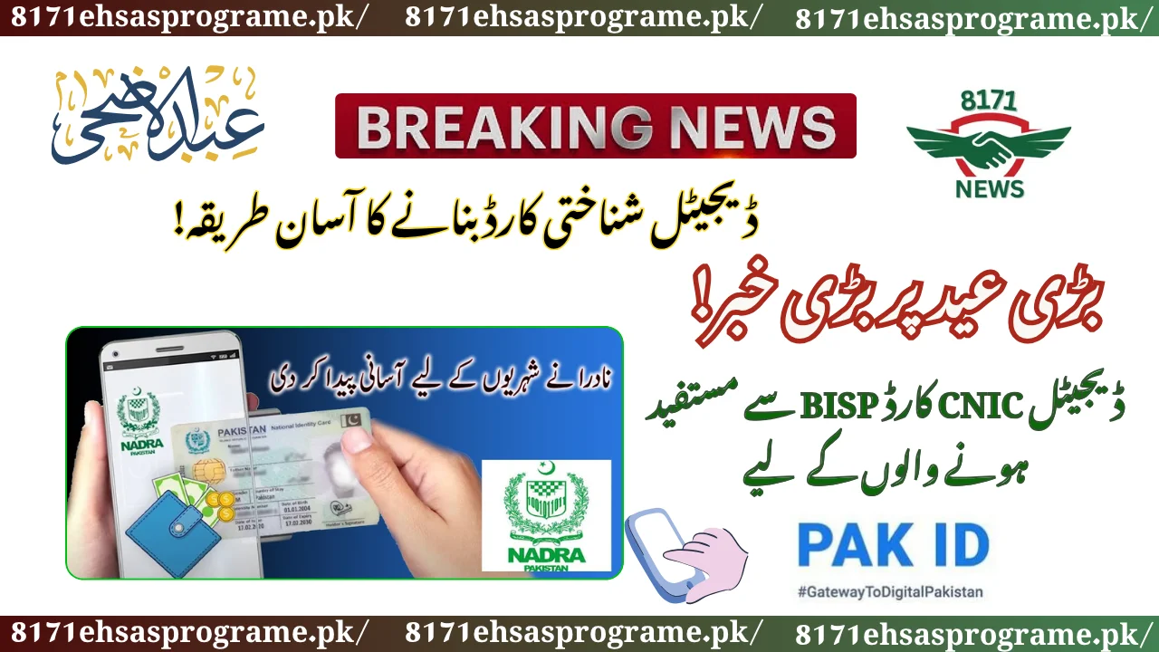How To Form A Digital ID Card At NADRA For BISP 13500 New Payment!