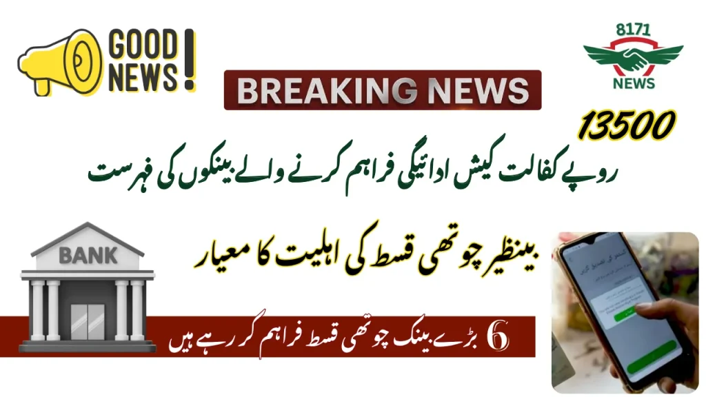 List Of Banks Delivering Rs 13500 Kafalat Cash Payment