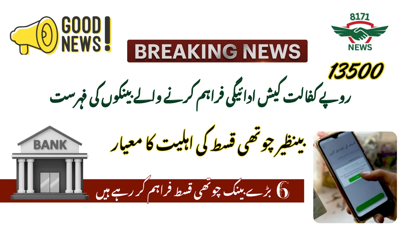 List Of Banks Delivering Rs 13500 Kafalat Cash Payment