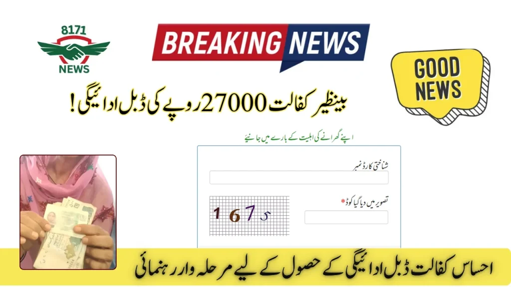 BISP Kafalat 13500 Double Payment Check - Who Will Get 27000 In Cash!
