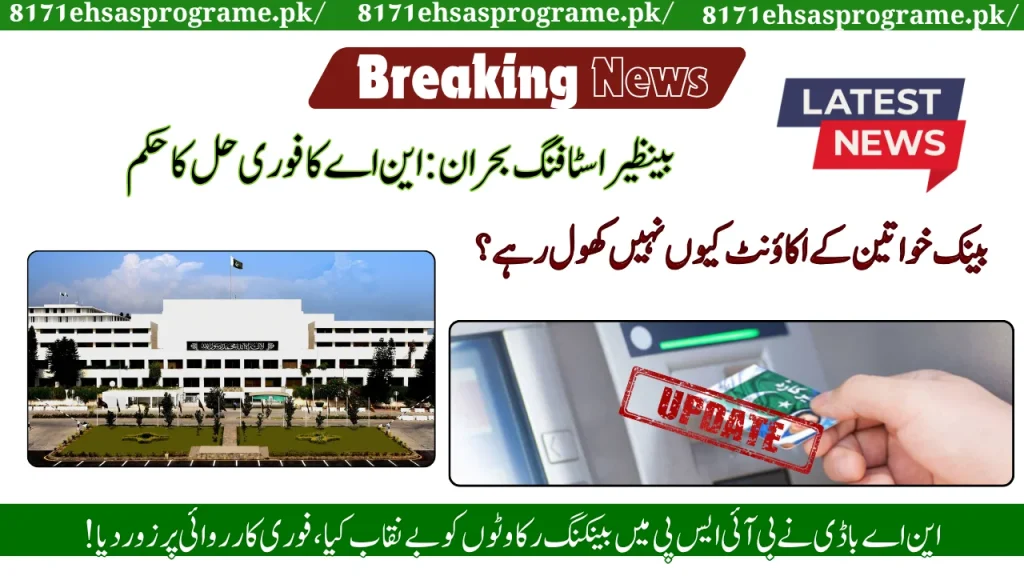 BISP Staffing Crisis: NA Orders Immediate Solution
