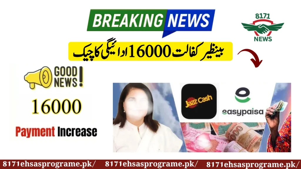 Benazir Kafalat 16000 Payment Check At 8171 Via SMS
