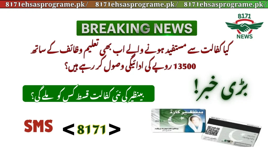 Do Kafalat Beneficiaries Are Still Receiving Payment Of Rs 13500 With Taleemi Wazaif?