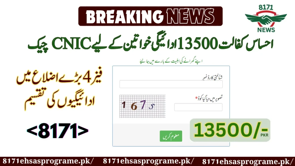 Ehsaas Kafaalat 13500 payment CNIC Check For Women