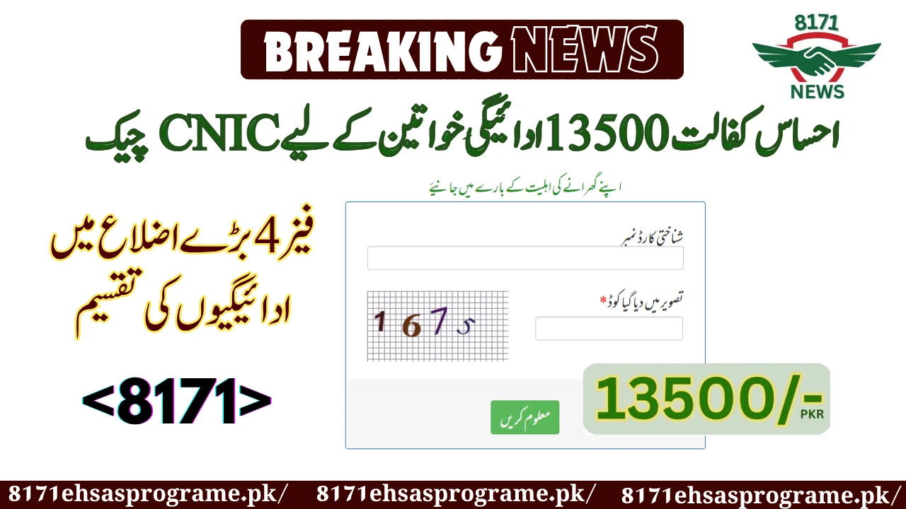 Ehsaas Kafaalat 13500 payment CNIC Check For Women