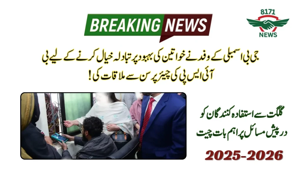 GB Assembly Delegation Meets BISP Chairperson to Discuss Women’s Welfare 