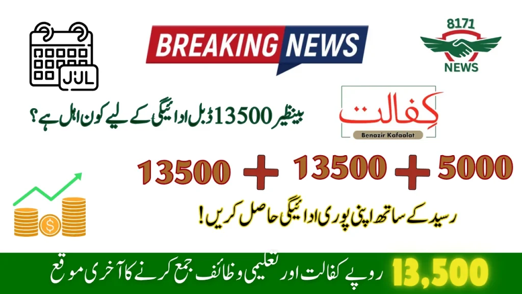 Last Chance To Collect Rs 13,500 Kafalat And Taleemi Wazaif Payment
