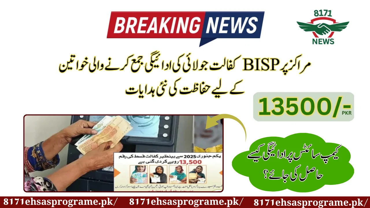 New Safety Instructions For Women Collecting BISP Kafalat July Payment At Retail Centers
