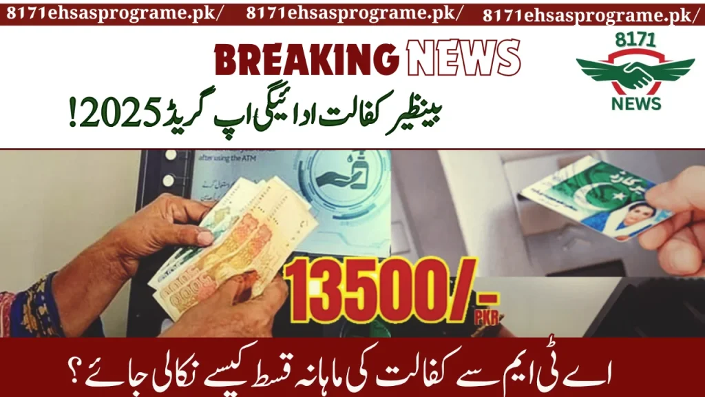 Benazir Kafalat Cash Payment System Upgrade 2025 - What’s New?