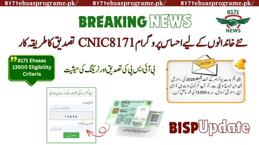 Ehsaas Program 8171 CNIC Confirmation Procedure For New Families - Verify Data!