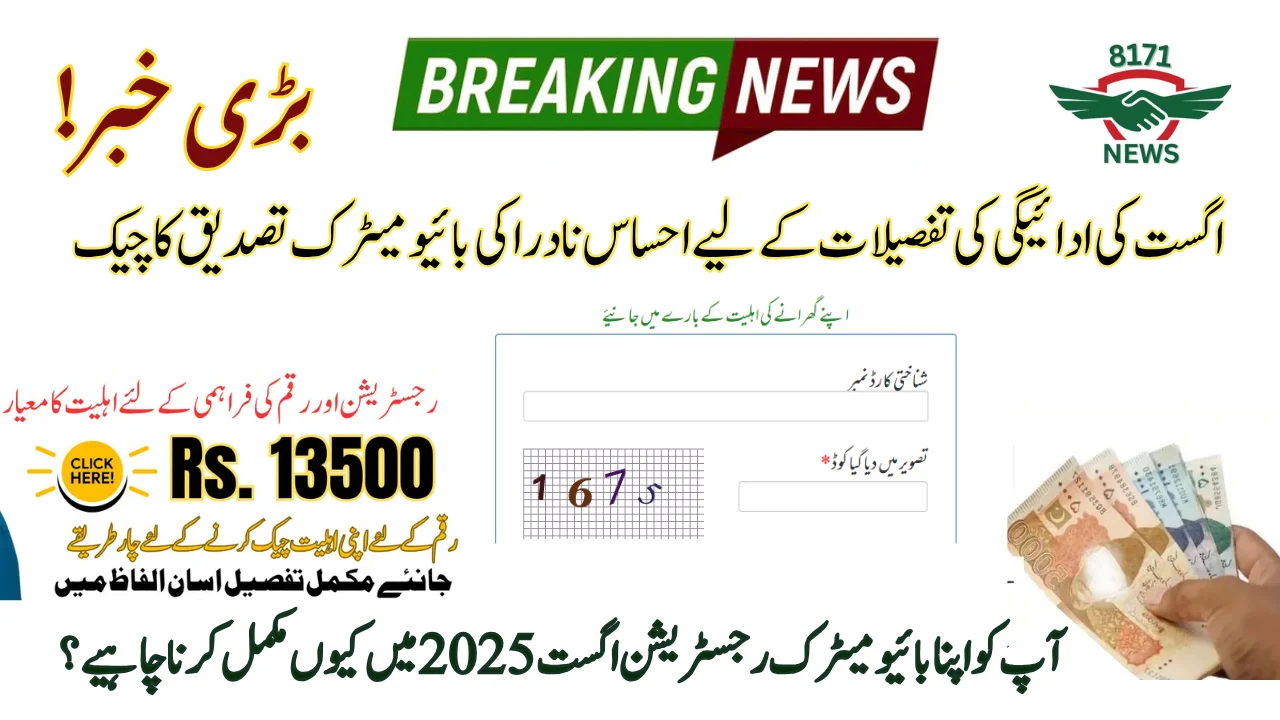 Ehsaas NADRA Biometric Verification Check For August Payment Detail!